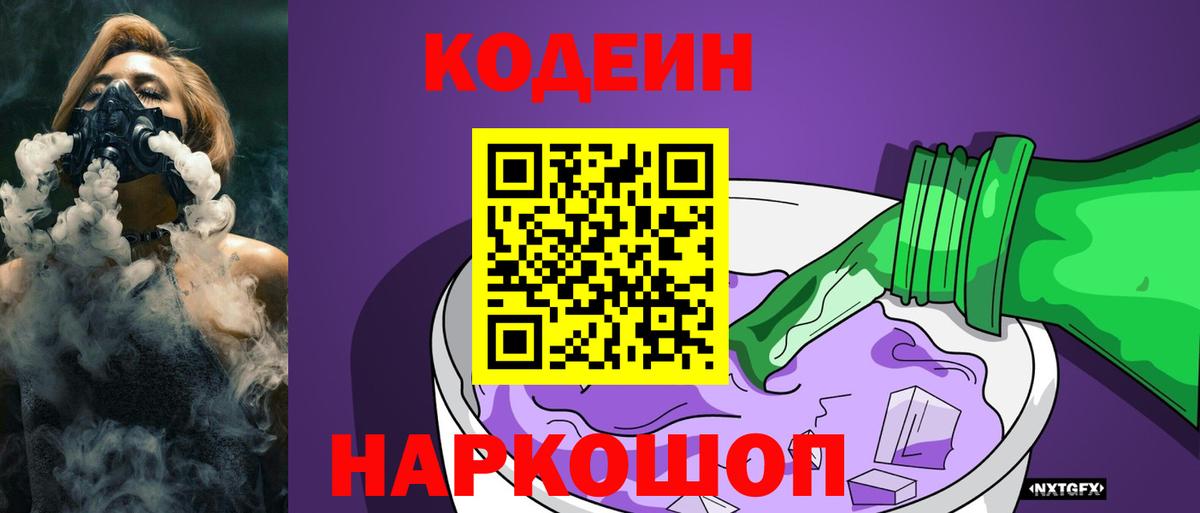 Codein Purple Drank  Вход с VPN  Codein напиток Lean (лин)  Камень-на-Оби 